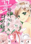 꽃왕자와 비밀의 피앙세 09화 - YES24