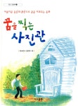 꿈을 찍는 사진관 - YES24