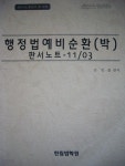 [중고샵] 행정법 예비순환(박) : 판서노트 - 11/03 | 김정일 | 한림법학원 - 예스24