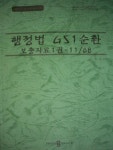 행정법 GS1 순환 : 보충자료 (1권+2권) - 11/08 [전2권] - YES24