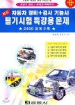 최신 자동차 정비 검사 기능사 필기시험 특강용 문제 | 박영재 | 경영사 - 예스24