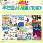 독서공책증정/2016년 초등학교 4학년 추천도서 세트(전10권) - 한국어린이출판협의회 선정 - 예스24