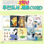 독서공책증정/2016년 초등학교 2학년 추천도서 세트(전10권) - 한국어린이출판협의회 선정 | 편집부 | 재현(전집) - 예스24