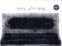  피아노 소리가 보여요 - YES24  피아노 소리가 보여요 - YES24