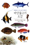 바닷물고기 도감 : 세밀화로 그린 보리 어린이 도감 | 명정구 | 보리 - 예스24