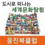 [중고샵] 웅진 - 도시로 떠나는 세계문화탐험★2019년 미개봉새책★ | 웅진 | 웅진 - 예스24