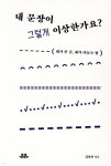 내 문장이 그렇게 이상한가요? - YES24