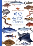 바닷물고기 나들이도감 - 예스24