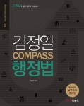 [중고샵] 김정일 COMPASS 행정법 - 7ㆍ9급 공무원 시험대비 - 예스24 [중고샵]김정일 COMPASS 행정법 - 7ㆍ9급 공무원 시험대비 - 예스24