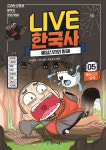 교과서 인물로 배우는 우리역사 LIVE 한국사 5 - YES24