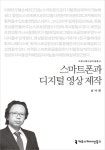[전자책] 스마트폰과 디지털 영상 제작 - 커뮤니케이션이해총서 - 예스24 [전자책]스마트폰과 디지털 영상 제작 - 커뮤니케이션이해총서 - 예스24
