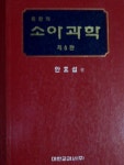 [중고샵] 홍창의 소아과학 (양장) - 예스24 [중고샵]홍창의 소아과학 (양장) - 예스24