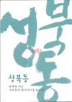 [중고샵] 성북동 - 잊혀져 가는 우리동네 옛이야기를 찾아서 3 - 예스24 [중고샵]성북동 - 잊혀져 가는 우리동네 옛이야기를 찾아서 3 - 예스24
