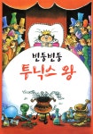 빈둥빈둥 투닉스 왕 - 예스24