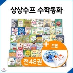 [안전망드론증정]블루앤트리-상상수프수학동화 48권/유아동전집 / 유아동도서/ 영재수학동화 / 어린이수학동화 / 수학동화 - 예스24