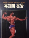 [중고샵] 육체미 운동 | 전원문화사 편집부 | 전원문화사 - 예스24