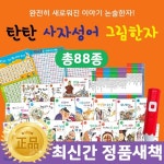 [신세계백화점모바일상품권1만원증정] 여원미디어-탄탄사자성어그림한자(총 88종) / 한자동화 / 어린이한자 / 한자교육 / 한자전집 | 김동휘... 