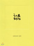 처음처럼 - YES24