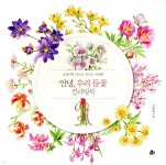 안녕, 우리 들꽃 컬러링북 - YES24