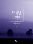 [전자책] 새벽을 그리다 01권 - 예스24 [전자책]새벽을 그리다 01권 - 예스24