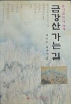 [중고샵]한시와 함께 금강산 가는 길 - 예스24