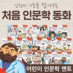 [CU1천원상품권증정]주니어김영사-인성의기초를잡아주는처음인문학 20권/문학전집/첫문학도서/학습도서/아들과딸 - 예스24
