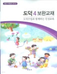 [중고샵] 초등학교 3~4학년군 도덕 4 보완교재 (CD포함) - 도덕수업과 함께하는 인성교육 (새과정) - 예스24 [중고샵]초등학교 3~4학년군 도덕 4... 