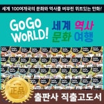 고고월드세계역사문화여행(전 50권) / 세계역사 / 세계문화 / 문화교육 / 초등교과 | 헤르만헤세 | (주)아들과딸 - 예스24