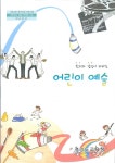 [중고샵] 창의와 감성이 자라는 어린이 예술 (새과정) - 예스24 [중고샵]창의와 감성이 자라는 어린이 예술 (새과정) - 예스24