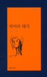 피어라 돼지 | 김혜순 | 문학과지성사 - 예스24