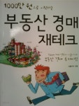 1000만원으로 시작하는 부동산 경매 재테크 - YES24