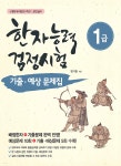 한자능력검정시험 기출 예상문제집 1급 - YES24