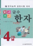 [중고샵] (새책) 읽고쓰고 급수 한자 4급 - 한자능력 검정시험 대비 - 예스24 [중고샵](새책) 읽고쓰고 급수 한자 4급 - 한자능력 검정시험 대비... 