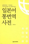 일본어 통번역사전 | 우기홍 | 넥서스JAPANESE - 예스24
