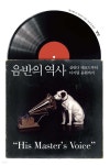 음반의 역사 - YES24