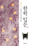 황소자리 한학입문 (양장본) - 에누리 가격비교