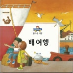 배여행(즐거운여행) - YES24