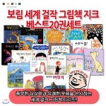 보림 세계 걸작 그림책 지크 베스트 20권세트/사과가쿵,엄마가알을낳았대,행복한물고기,멍멍의사선생님,뛰어라메뚜기 등 - 예스24