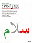 꿩먹고 알먹는 이란어 첫걸음 - 예스24