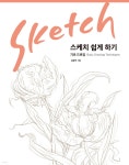 스케치 쉽게 하기 : 기초 드로잉 편 - 예스24