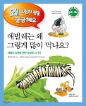 애벌레는 왜 그렇게 많이 먹나요? - 예스24