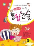 신통방통 통합논술 5학년 - 예스24