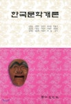 한국문학개론 - 예스24