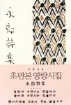 초판본 영랑시집 - 예스24
