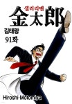 [전자책] [ 연재] 샐러리맨 김태랑 091화 (개정판) | 모토미야 히로시 | GTENT - 예스24