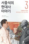 서중석의 현대사 이야기 3 | 서중석 | 오월의봄 - 예스24