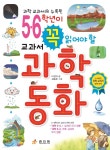 5,6학년이 꼭 읽어야 할 교과서 과학동화 - YES24