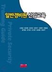 일반경비원 신임교육 - YES24