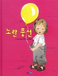 노란 풍선 - YES24