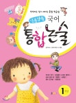 신통방통 통합논술 1학년 - 예스24